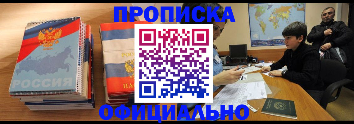 прописка в Краснознаменске